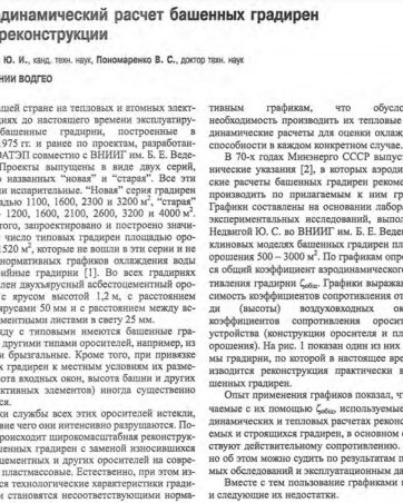 Аэродинамический расчет башенных градирен при реконструкции. Статья Арефьев