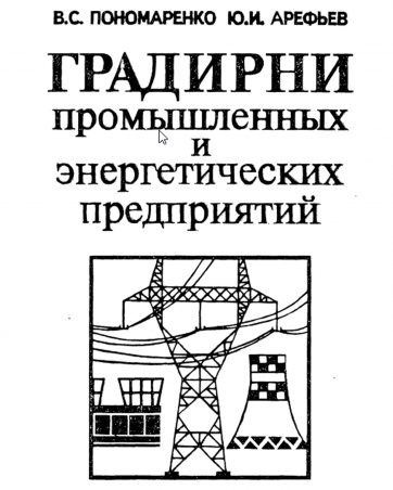 Вентиляторные градирни Гладков Арефьев Пономаренко 1976г