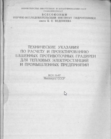 Технические указания по расчету и проектированию башенных противоточных градирен 1971